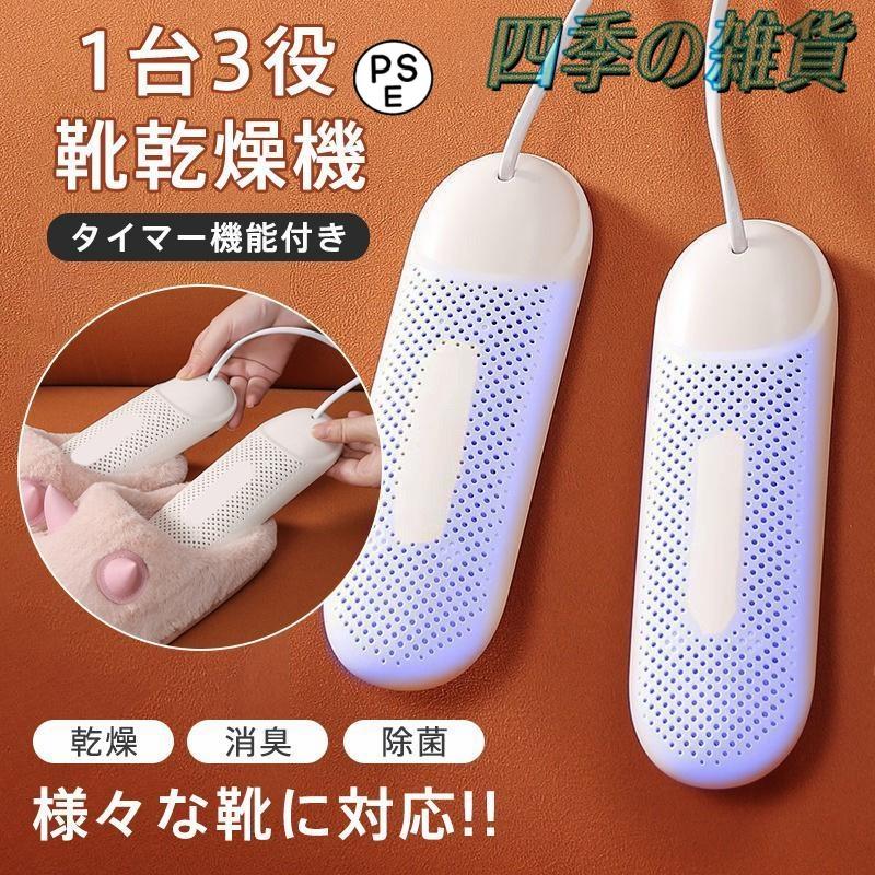 商品詳細:カラー:/ホワイサイズ:/画像通り【商品説明】シューズ乾燥機 くつ 靴 シューズ 乾燥 温風 タイマー付き 除湿 スニーカー 革靴 靴下 長靴 雪の日 雨の日 梅雨対策 恒温乾燥 タイマー機