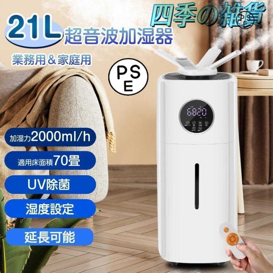 商品名 ：加湿器オススメ【1】21L大容量・2000ml/hパワー：超微細ミストを吹出し、最大30時間連続加湿、結露・床濡れ・頻繁給水心配なし【2】最大70畳適用：業務用なタイプ、教室・学校・オフィス