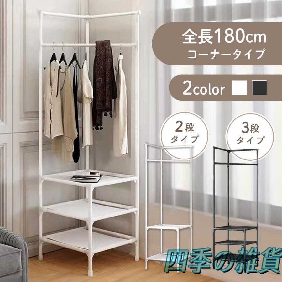 組み立て簡単！洋服や小物をスッキリ収納できるハンガーラックです！■お部屋がスッキリ見えるコーナータイプ！ 洋服やバッグ、小物などがインテリアの一部に！ 「魅せる収納」でおしゃれに整理整頓できます◎■強