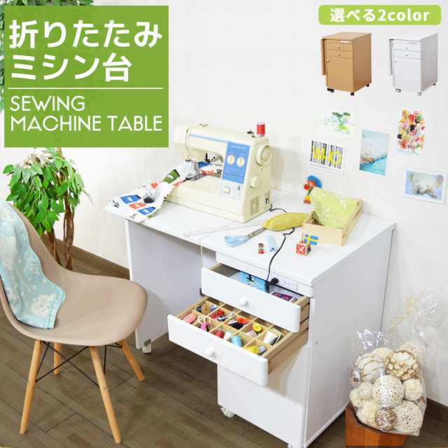 使う時だけ天板を広げる、省スペースデスク。ミシンやソーイングセットなどが整理収納できる引き出し付きデスク。天板が折れるので省スペースに設置。使う時だけ広げればOK。ミシン台としてだけではなくパソコンや