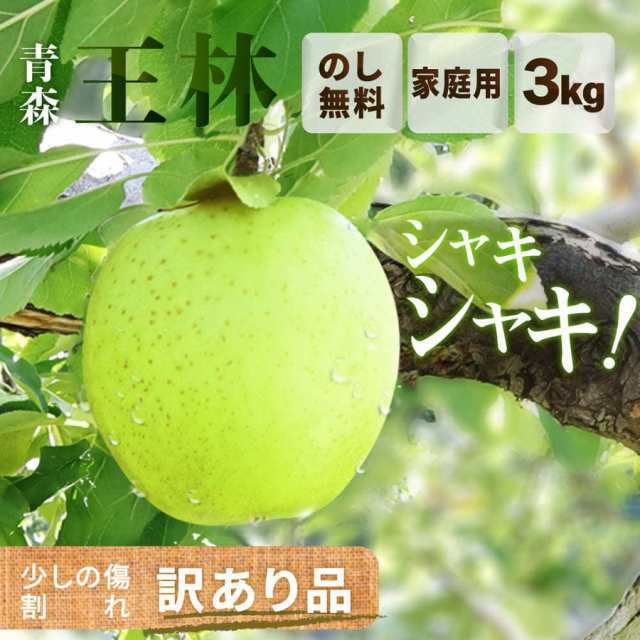 【先行予約】りんご 王林 3kg （約8玉?12玉入り）2024年産 青森県産りんご ご家庭用 訳あり 産地直送 工藤農園
